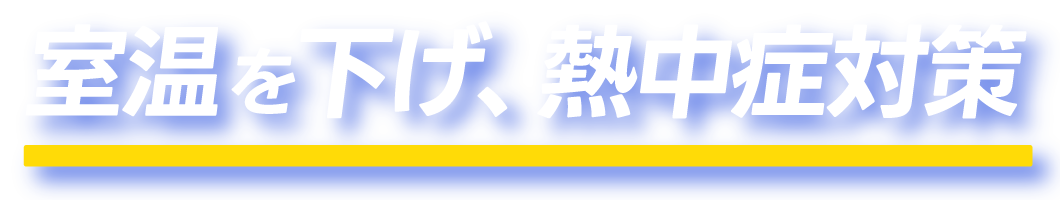 室温を下げ、熱中症対策