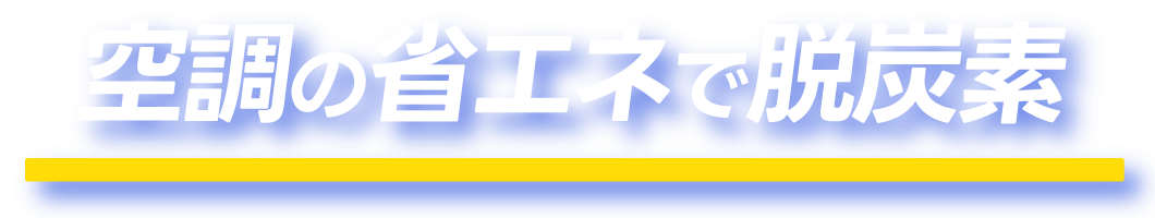 空調の省エネで脱炭素