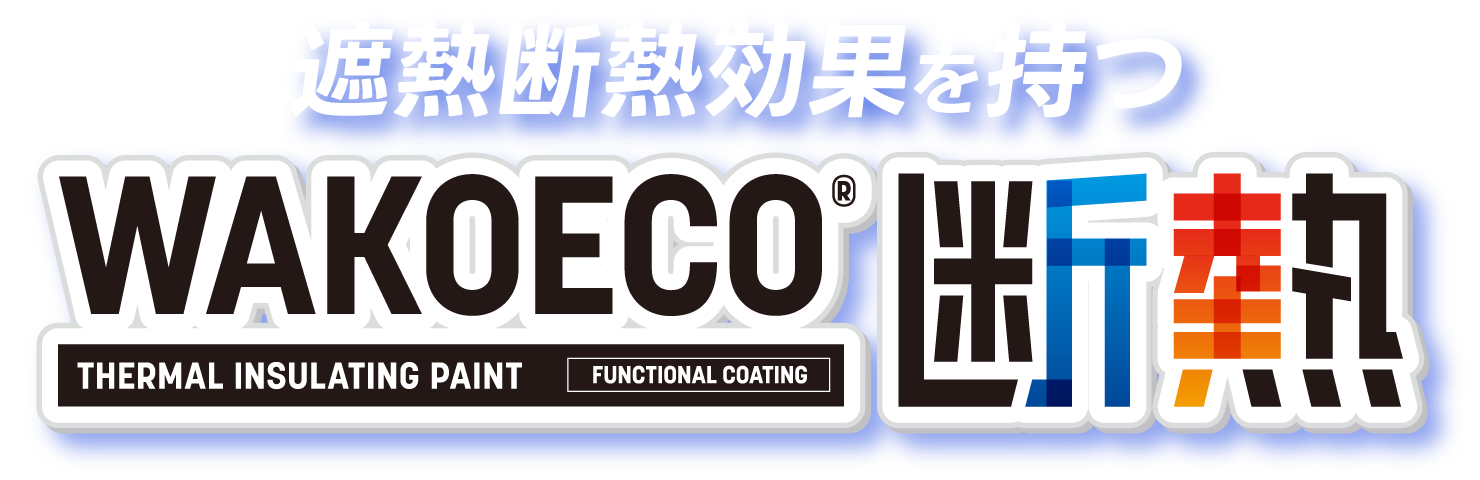 WAKOECO断熱 - 遮熱断熱効果を持つ