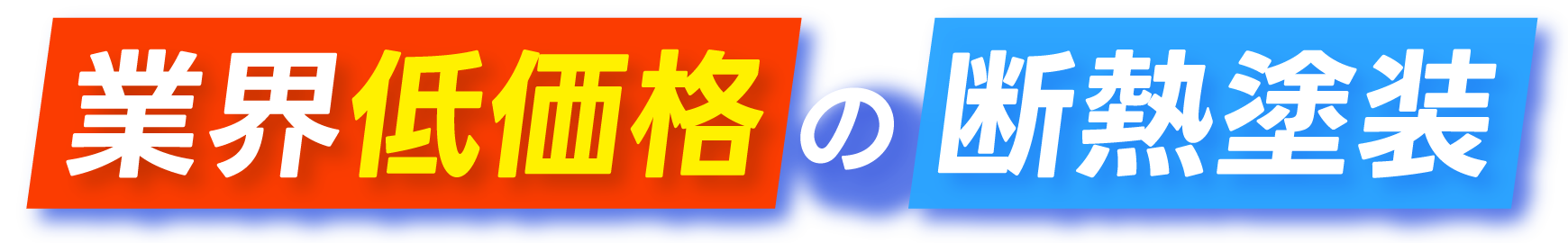 業界低価格の断熱塗装