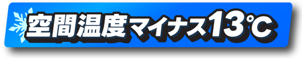 空間温度マイナス13度