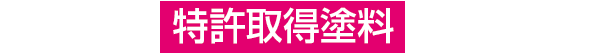 断熱の特許取得塗料を拡販へ