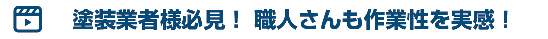 塗装業者様必見！職人さんも作業性を実感！