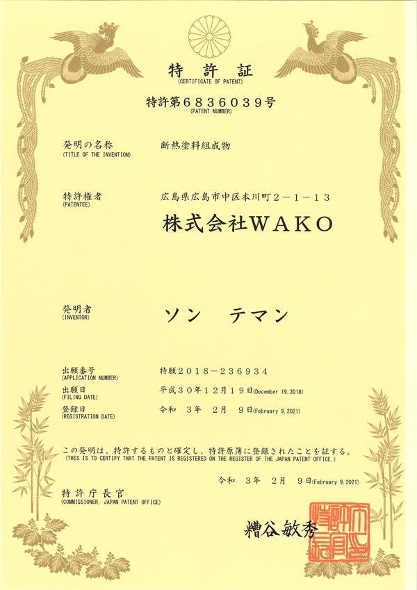 特許登録証書 日本