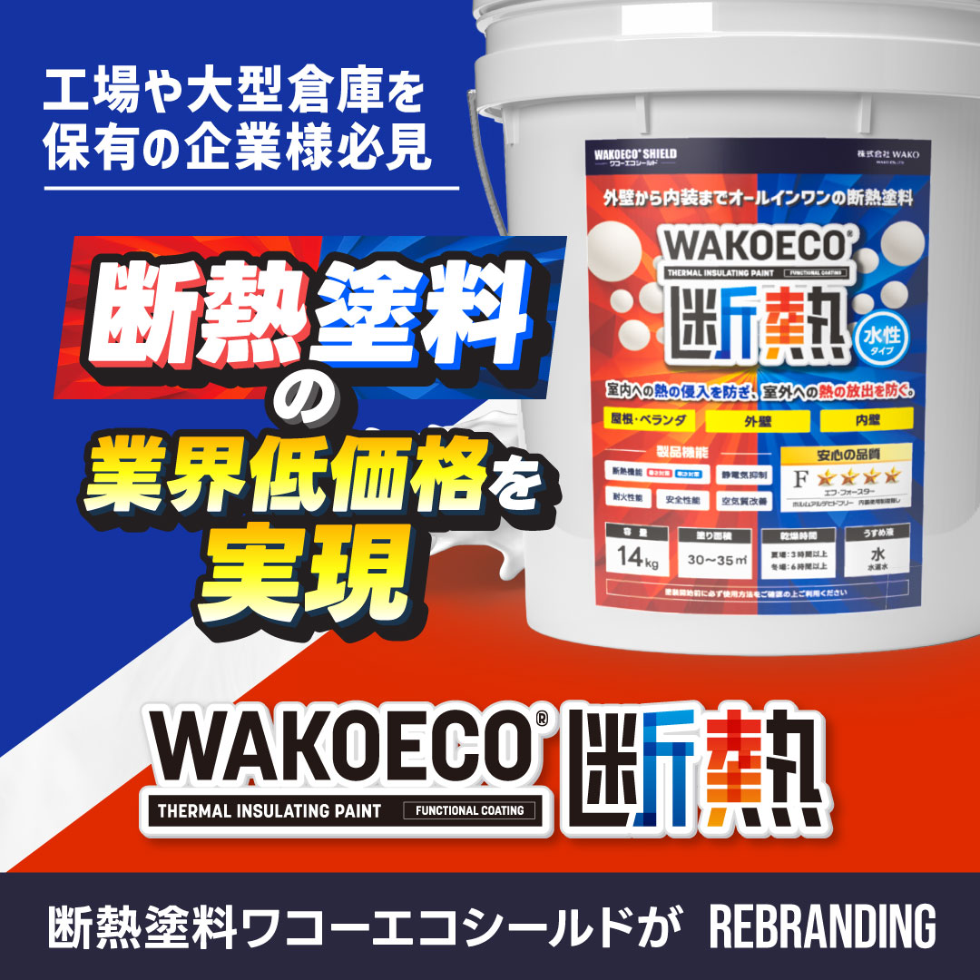 断熱塗料の業界低価格を実現 WAKOECO®断熱