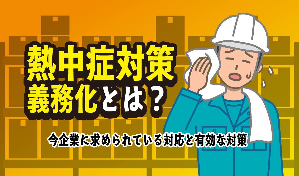 熱中症対策義務化とは？